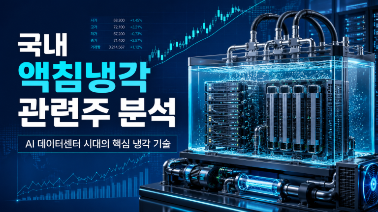 국내 액침냉각 관련주 분석｜AI 데이터센터 시대의 핵심 냉각 기술
